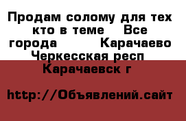 Продам солому(для тех кто в теме) - Все города  »    . Карачаево-Черкесская респ.,Карачаевск г.